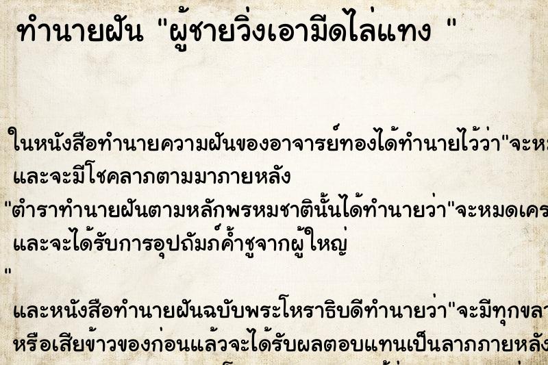 ทำนายฝัน ผู้ชายวิ่งเอามีดไล่แทง 